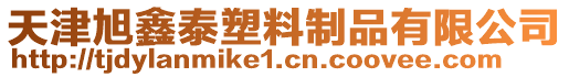 天津旭鑫泰塑料制品有限公司