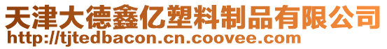 天津大德鑫億塑料制品有限公司