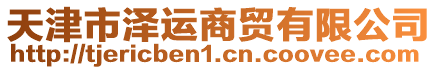 天津市澤運(yùn)商貿(mào)有限公司