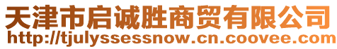 天津市啟誠勝商貿(mào)有限公司