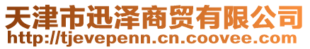 天津市迅澤商貿(mào)有限公司