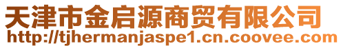 天津市金啟源商貿(mào)有限公司