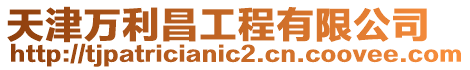天津萬利昌工程有限公司