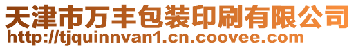 天津市萬豐包裝印刷有限公司