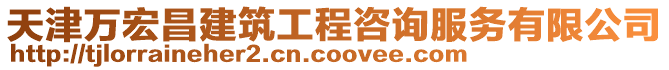 天津萬宏昌建筑工程咨詢服務(wù)有限公司