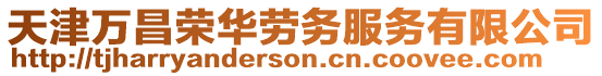 天津萬昌榮華勞務服務有限公司