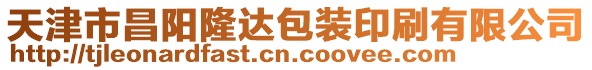 天津市昌陽(yáng)隆達(dá)包裝印刷有限公司