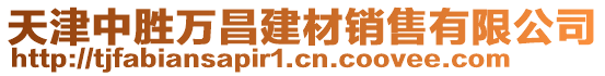 天津中勝萬昌建材銷售有限公司