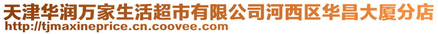 天津華潤萬家生活超市有限公司河西區華昌大廈分店