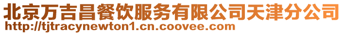 北京萬吉昌餐飲服務有限公司天津分公司