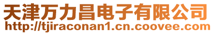 天津萬力昌電子有限公司