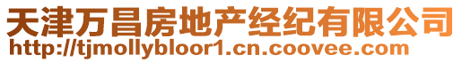 天津萬昌房地產經紀有限公司