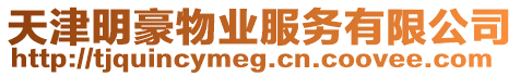 天津明豪物業服務有限公司
