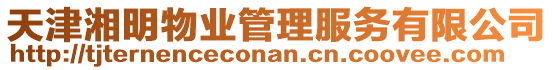 天津湘明物業(yè)管理服務(wù)有限公司