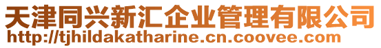天津同興新匯企業管理有限公司