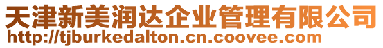 天津新美潤(rùn)達(dá)企業(yè)管理有限公司