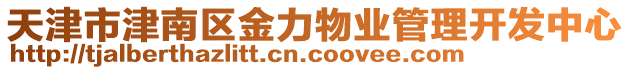 天津市津南區金力物業管理開發中心