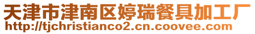 天津市津南區婷瑞餐具加工廠