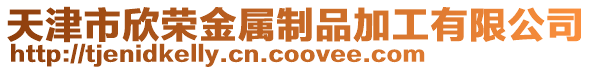 天津市欣榮金屬制品加工有限公司