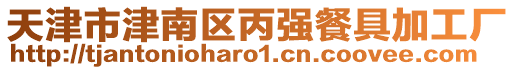 天津市津南區丙強餐具加工廠