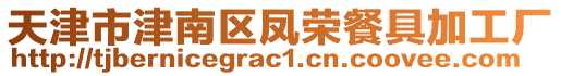 天津市津南區(qū)鳳榮餐具加工廠