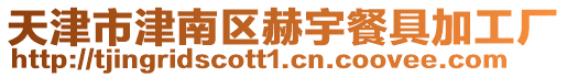 天津市津南區赫宇餐具加工廠