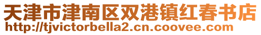 天津市津南區(qū)雙港鎮(zhèn)紅春書店