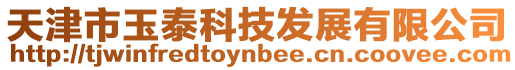 天津市玉泰科技發展有限公司