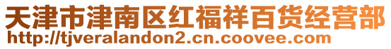 天津市津南區(qū)紅福祥百貨經(jīng)營(yíng)部