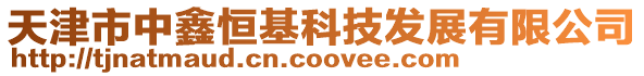 天津市中鑫恒基科技發展有限公司