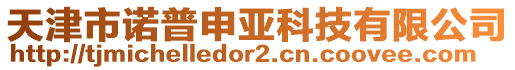 天津市諾普申亞科技有限公司