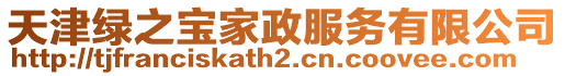天津綠之寶家政服務有限公司