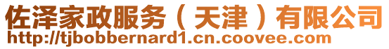 佐澤家政服務(天津)有限公司