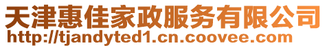 天津惠佳家政服務有限公司