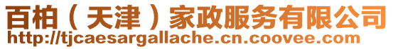 百柏(天津)家政服務有限公司