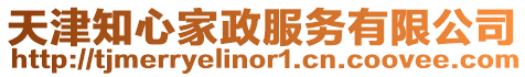 天津知心家政服務有限公司