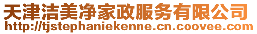 天津潔美凈家政服務有限公司