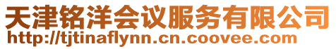 天津銘洋會(huì)議服務(wù)有限公司