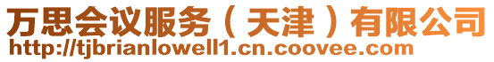 萬(wàn)思會(huì)議服務(wù)(天津)有限公司