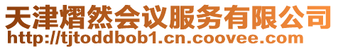 天津熠然會議服務有限公司