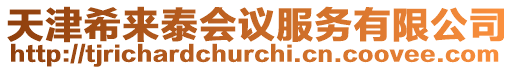 天津希來泰會議服務有限公司