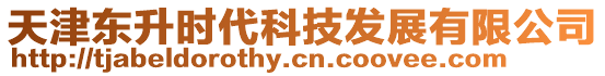 天津東升時代科技發展有限公司