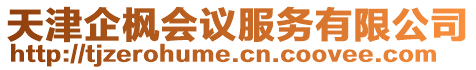 天津企楓會議服務(wù)有限公司