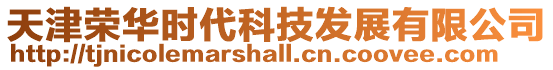 天津榮華時代科技發展有限公司