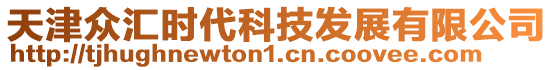 天津眾匯時代科技發展有限公司