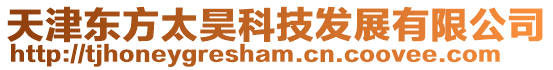 天津東方太昊科技發(fā)展有限公司