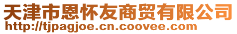 天津市恩懷友商貿(mào)有限公司