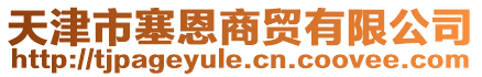 天津市塞恩商貿(mào)有限公司