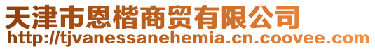 天津市恩楷商貿有限公司