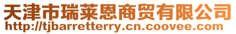 天津市瑞萊恩商貿有限公司